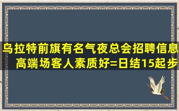 哈尔滨KTV招聘